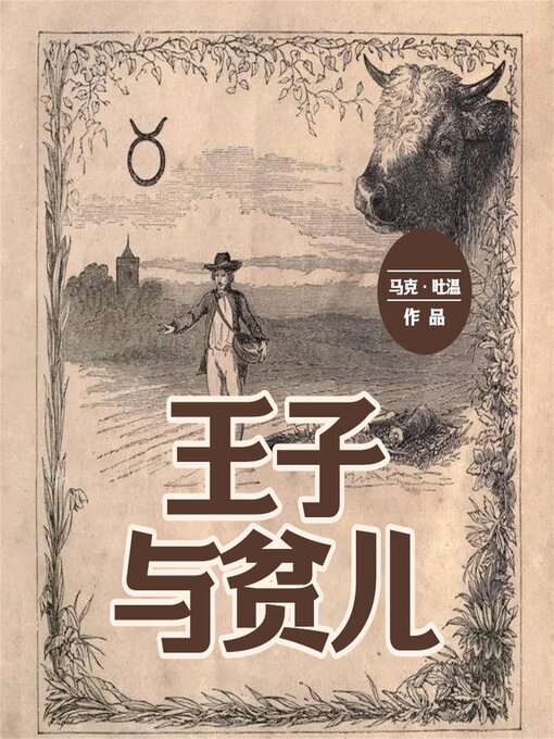 Title details for 王子与贫儿 by [美]马克·吐温  （著）   姜晓菡  （编译） - Available